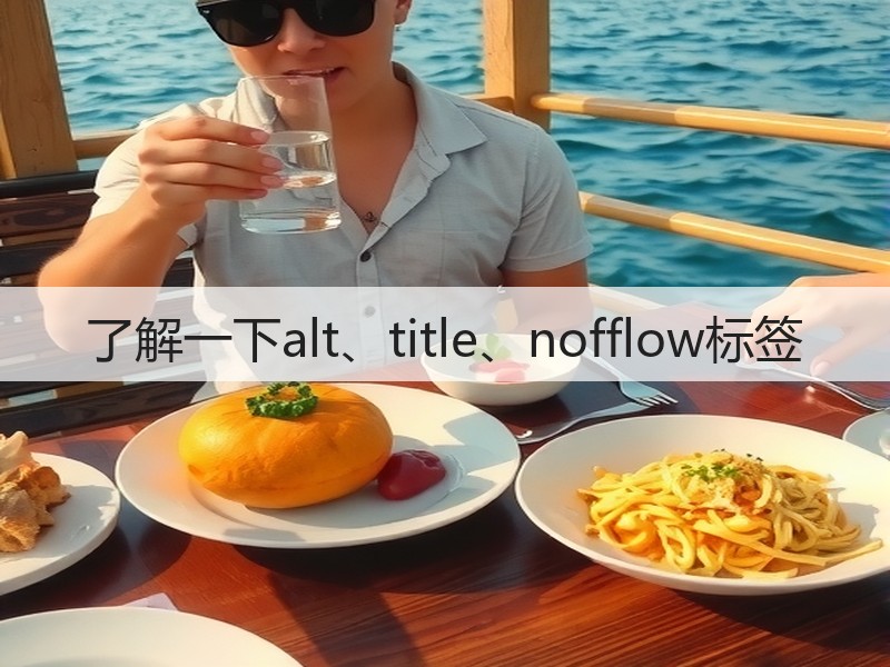 了解一下alt、title、nofflow标签(图3) 了解一下alt、title、nofflow标签(图3)