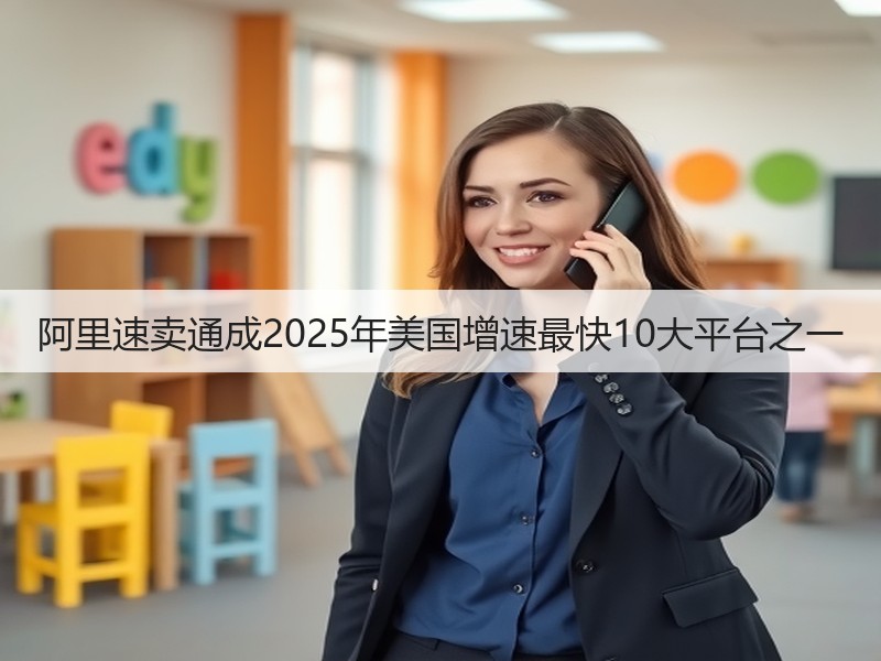 阿里速卖通成2025年美国增速最快10大平台之一(图2)