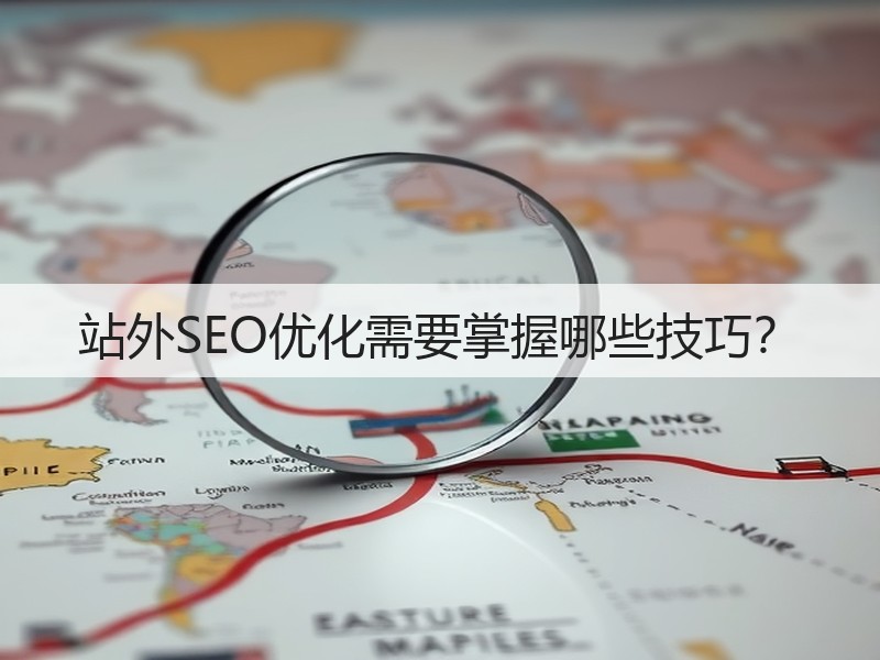 站外SEO优化需要掌握哪些技巧？(图3)