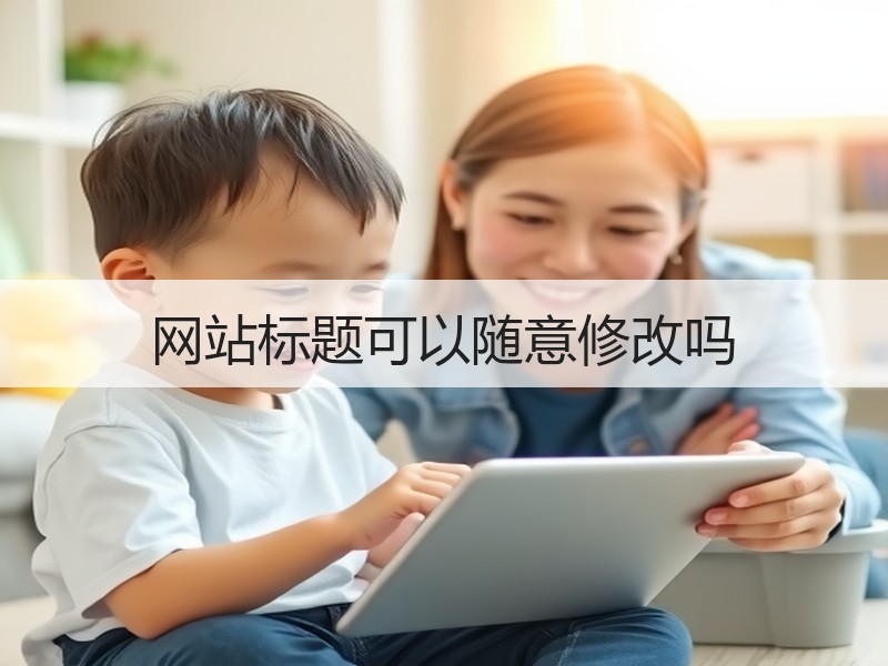 网站标题可以随意修改吗