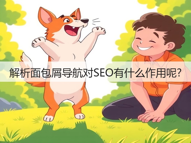 解析面包屑导航对SEO有什么作用呢?(图3)