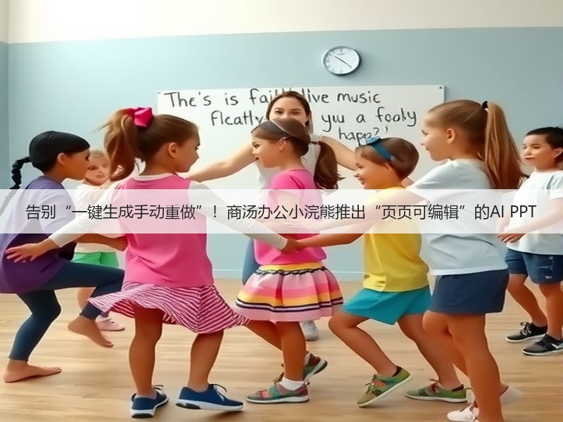 告别“一键生成手动重做”！商汤办公小浣熊推出“页页可编辑”的AI PPT(图2)