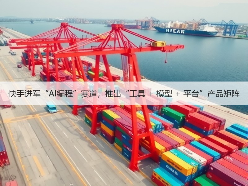 快手进军“AI编程”赛道，推出“工具 + 模型 + 平台”产品矩阵