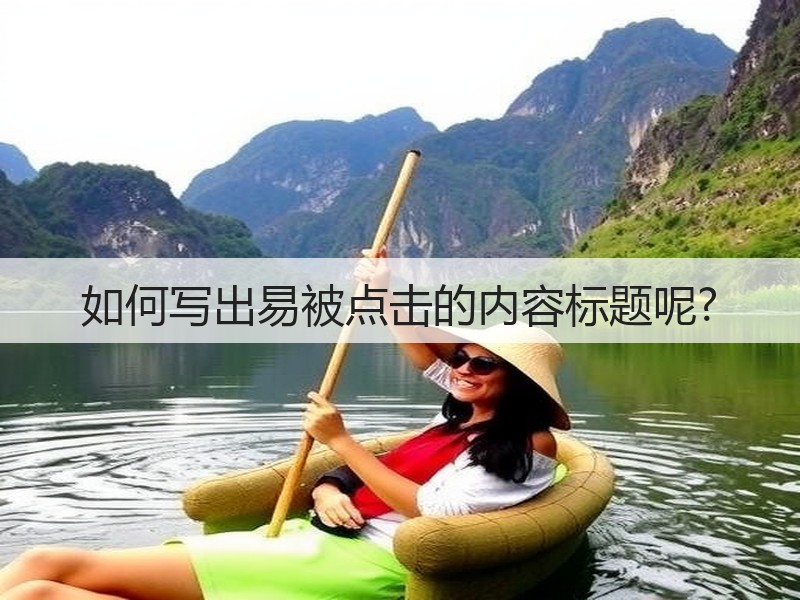 如何写出易被点击的内容标题呢?(图2)