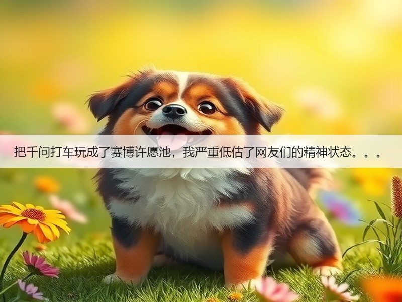 把千问打车玩成了赛博许愿池,我严重低估了网友们的精神状态。。。(图2) 把千问打车玩成了赛博许愿池,我严重低估了网友们的精神状态。。。(图2)