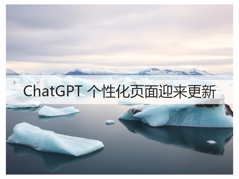 ChatGPT 个性化页面迎来更新