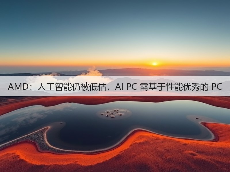 AMD:人工智能仍被低估,AI PC 需基于性能优秀的 PC(图3) AMD:人工智能仍被低估,AI PC 需基于性能优秀的 PC(图3)