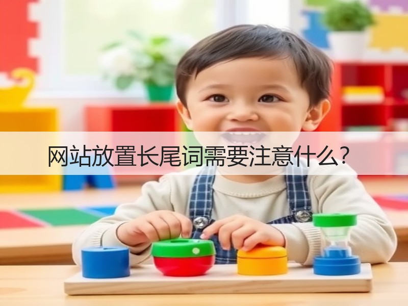 网站放置长尾词需要注意什么？(图3)