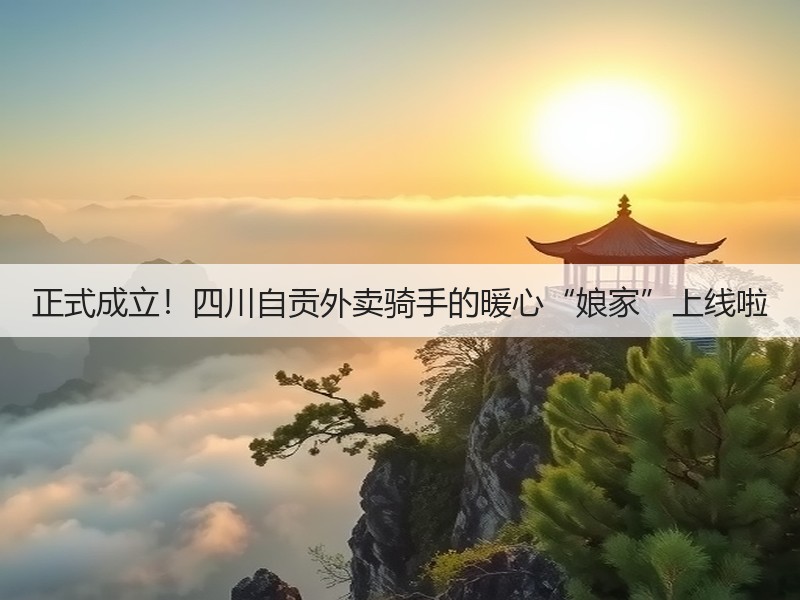正式成立!四川自贡外卖骑手的暖心“娘家”上线啦(图2) 正式成立!四川自贡外卖骑手的暖心“娘家”上线啦(图2)