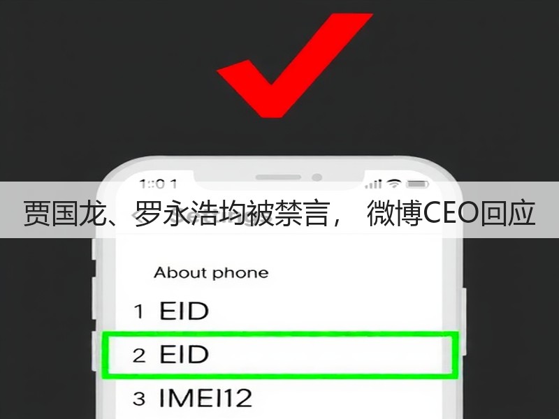 贾国龙、罗永浩均被禁言， 微博CEO回应(图3)