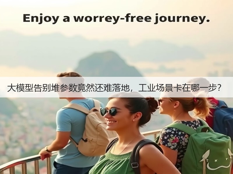 大模型告别堆参数竟然还难落地,工业场景卡在哪一步?(图2) 大模型告别堆参数竟然还难落地,工业场景卡在哪一步?(图2)