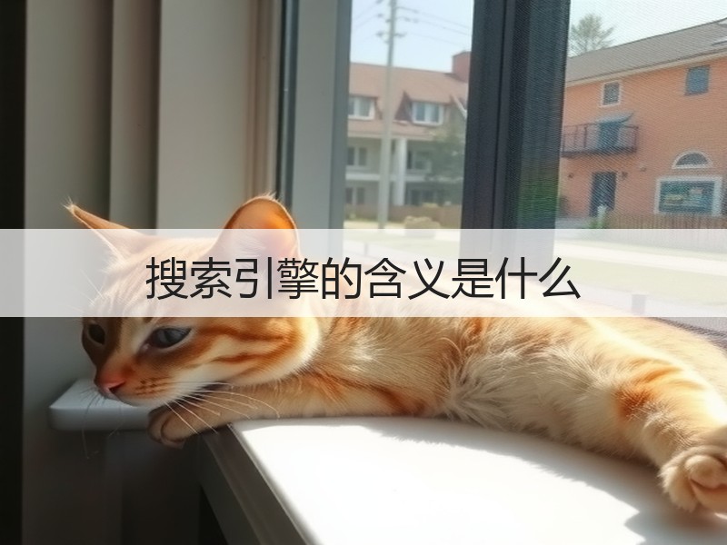 搜索引擎的含义是什么