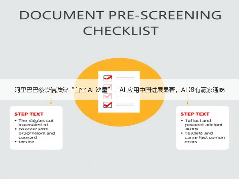 阿里巴巴蔡崇信激辩“白宫 AI 沙皇”：AI 应用中国进展显著，AI 没有赢家通吃