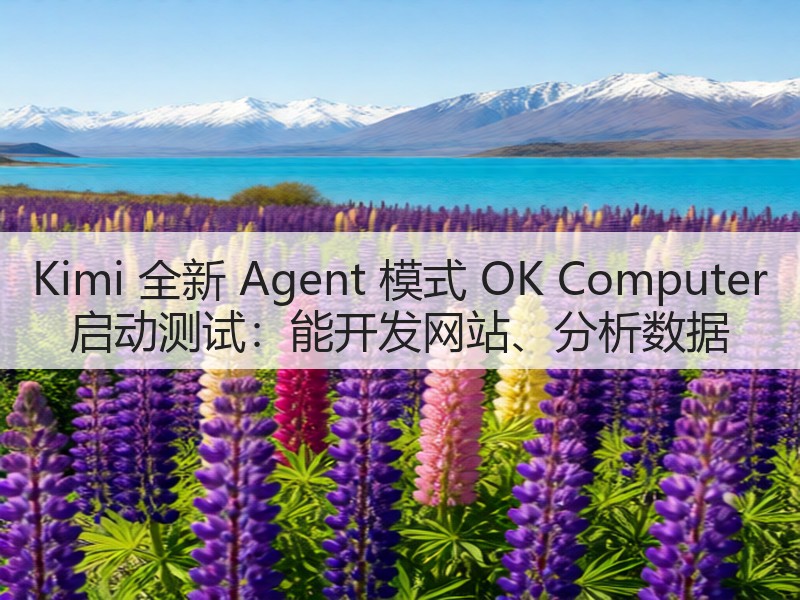 Kimi 全新 Agent 模式 OK Computer 启动测试:能开发网站、分析数据(图3) Kimi 全新 Agent 模式 OK Computer 启动测试:能开发网站、分析数据(图3)
