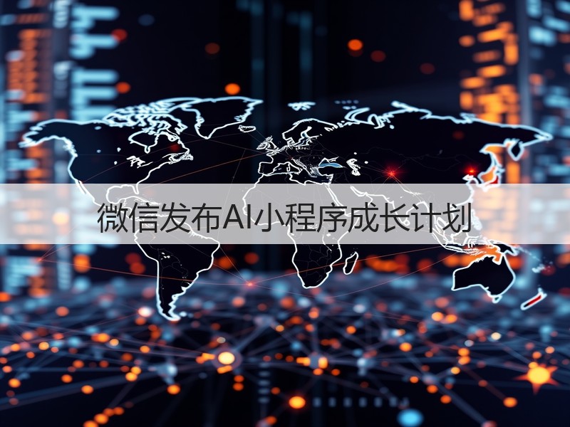 微信发布AI小程序成长计划(图2)