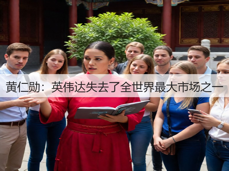 黄仁勋:英伟达失去了全世界最大市场之一(图1) 黄仁勋:英伟达失去了全世界最大市场之一(图1)
