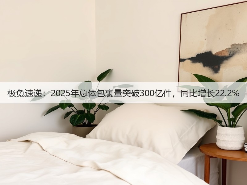 极兔速递：2025年总体包裹量突破300亿件，同比增长22.2%(图2)