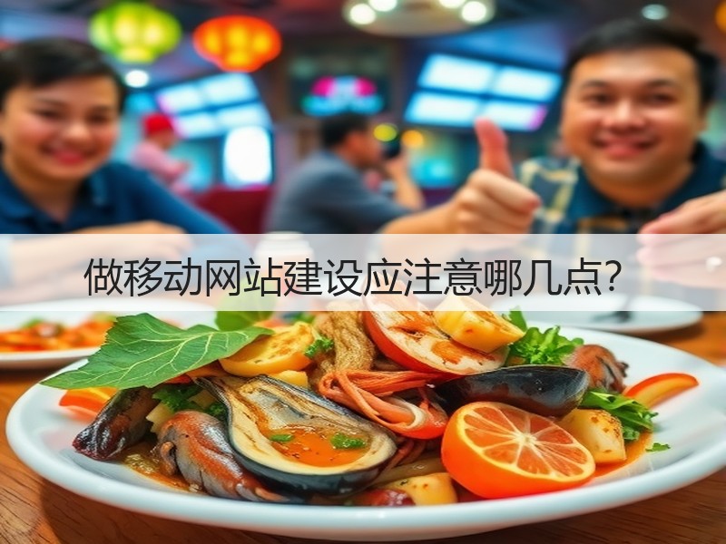 做移动网站建设应注意哪几点?(图3) 做移动网站建设应注意哪几点?(图3)