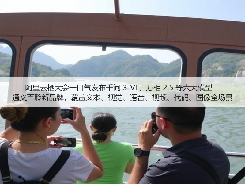 阿里云栖大会一口气发布千问 3-VL、万相 2.5 等六大模型 + 通义百聆新品牌,覆盖文本、视觉、语音、视频、代码、图像全场景(图1) 阿里云栖大会一口气发布千问 3-VL、万相 2.5 等六大模型 + 通义百聆新品牌,覆盖文本、视觉、语音、视频、代码、图像全场景(图1)
