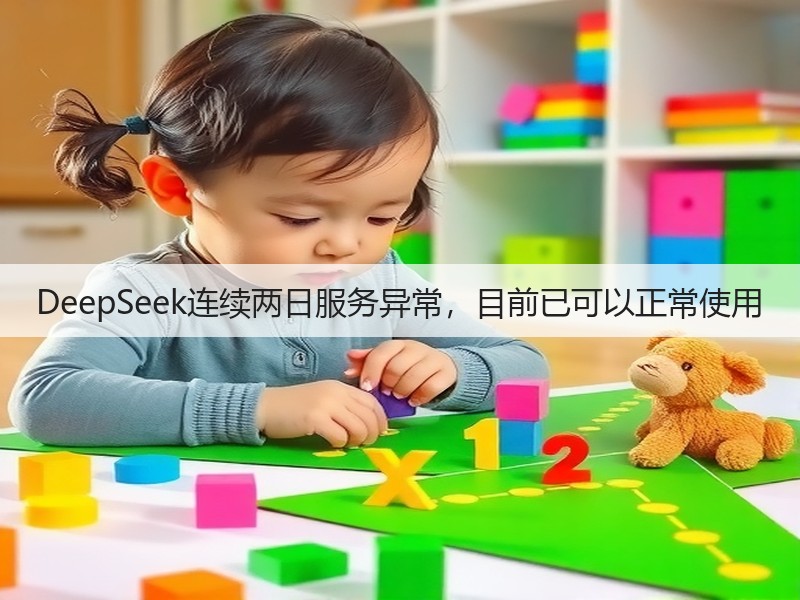 DeepSeek连续两日服务异常,目前已可以正常使用(图2) DeepSeek连续两日服务异常,目前已可以正常使用(图2)