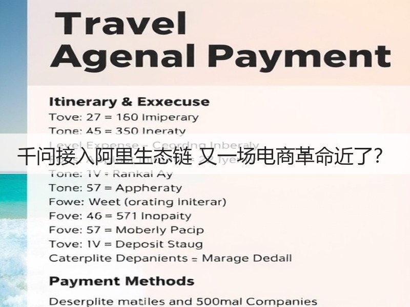 千问接入阿里生态链 又一场电商革命近了?(图2) 千问接入阿里生态链 又一场电商革命近了?(图2)