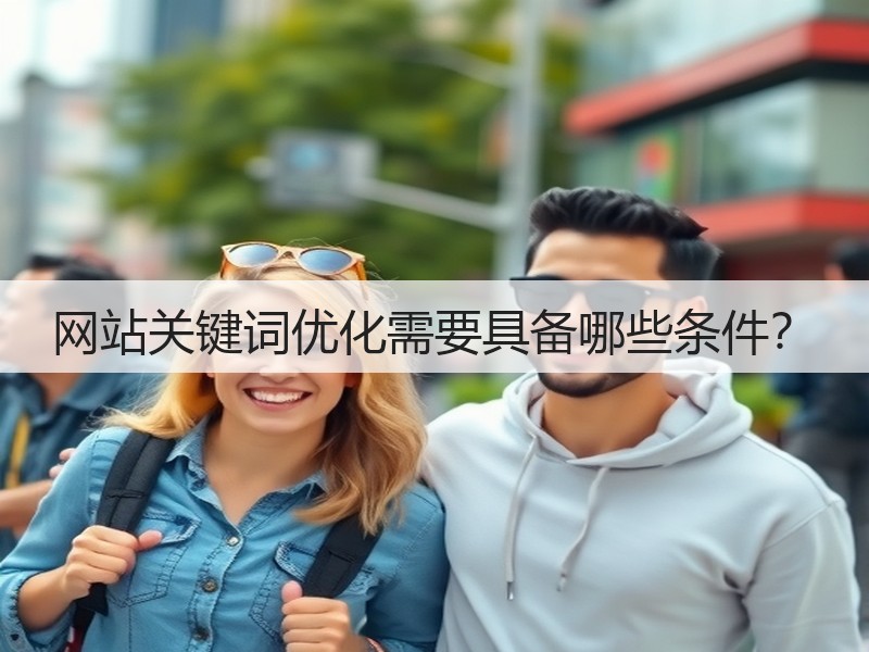 网站关键词优化需要具备哪些条件？(图2)