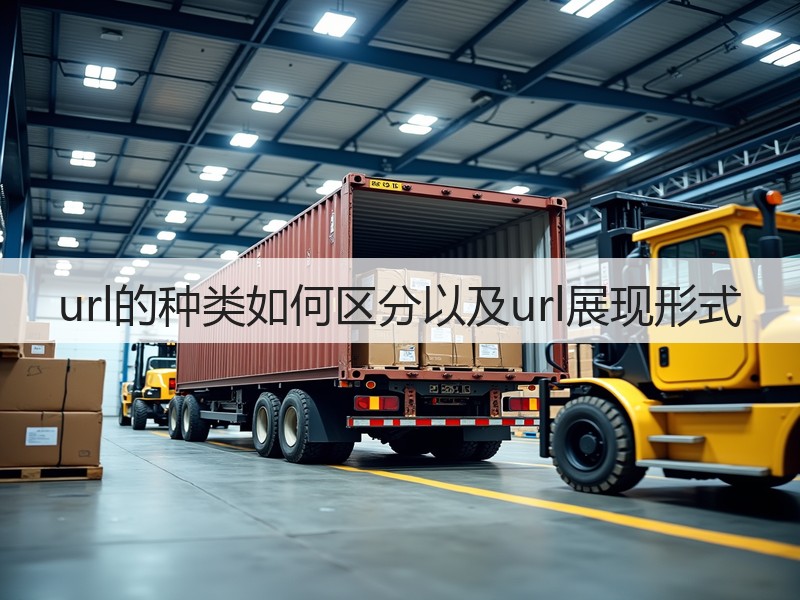 url的种类如何区分以及url展现形式(图3)