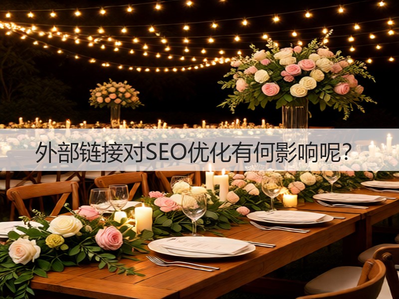 外部链接对SEO优化有何影响呢？(图3)