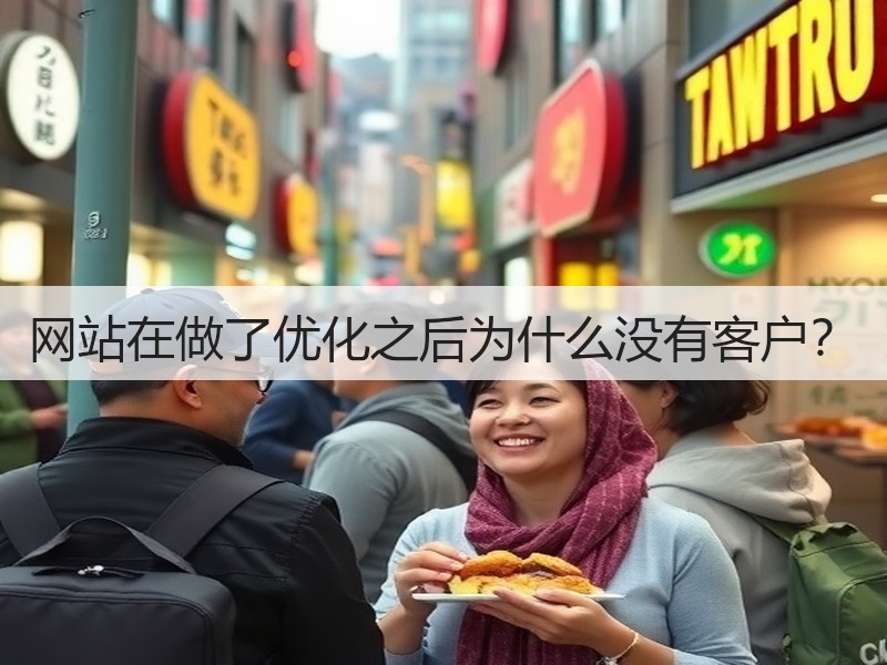 网站在做了优化之后为什么没有客户？(图3)