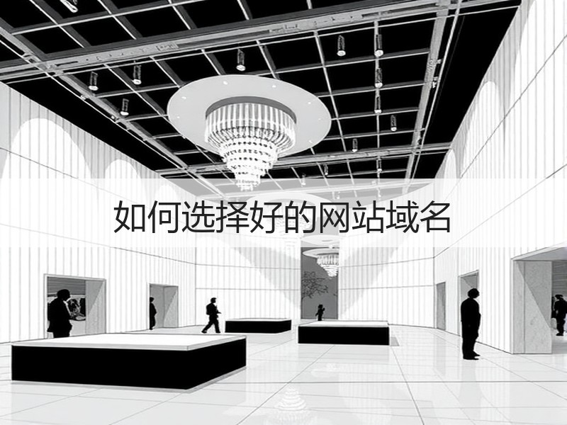 如何选择好的网站域名