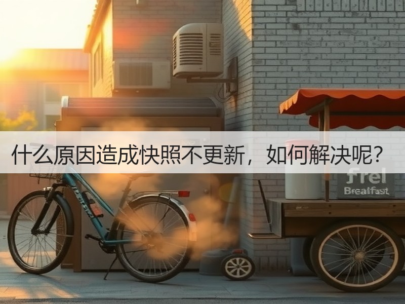 什么原因造成快照不更新,如何解决呢?(图3) 什么原因造成快照不更新,如何解决呢?(图3)