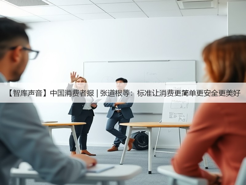 【智库声音】中国消费者报 | 张道根等：标准让消费更简单更安全更美好(图2)