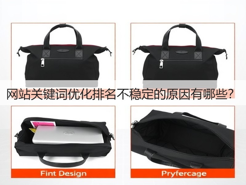 网站关键词优化排名不稳定的原因有哪些?(图3) 网站关键词优化排名不稳定的原因有哪些?(图3)