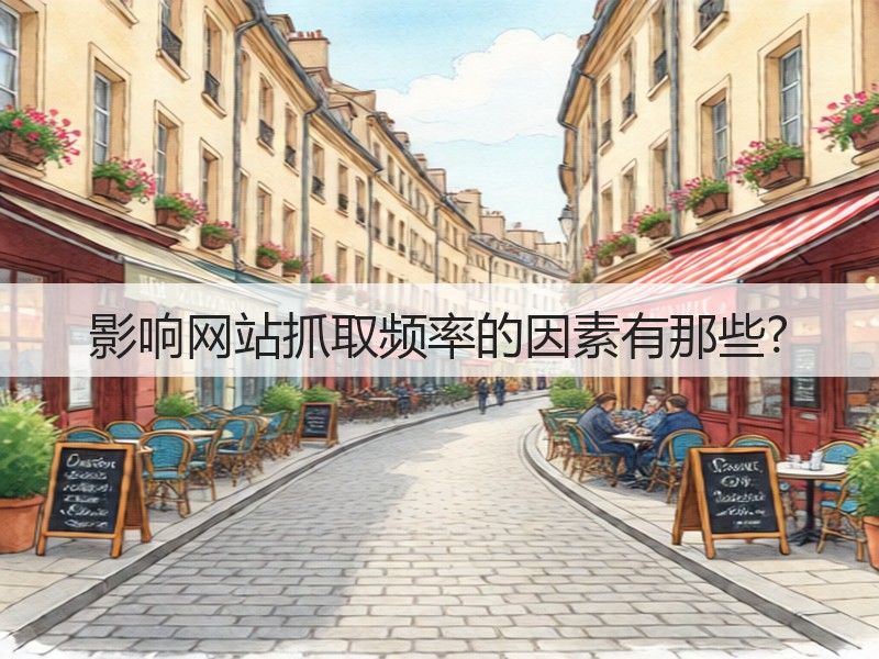 影响网站抓取频率的因素有那些?(图2) 影响网站抓取频率的因素有那些?(图2)