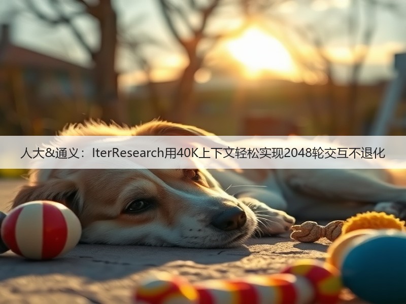 人大&通义：IterResearch用40K上下文轻松实现2048轮交互不退化(图2)
