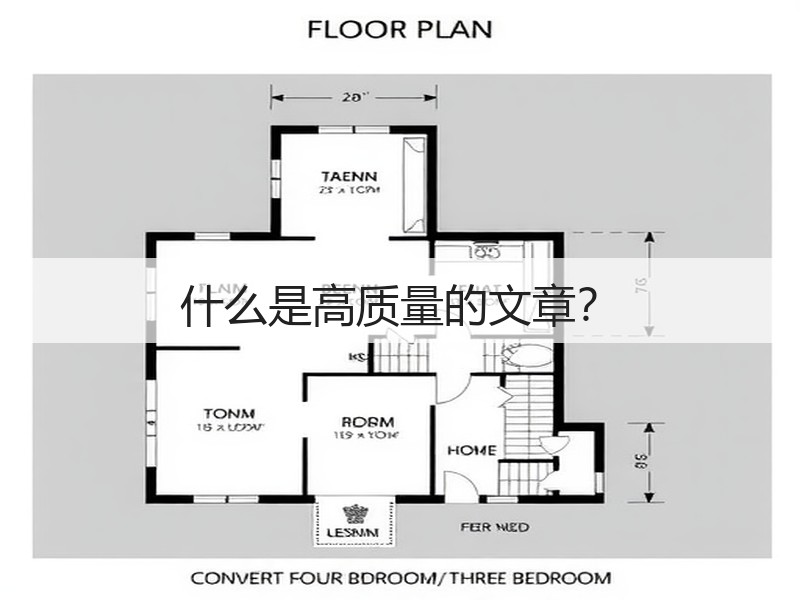什么是高质量的文章?(图1) 什么是高质量的文章?(图1)