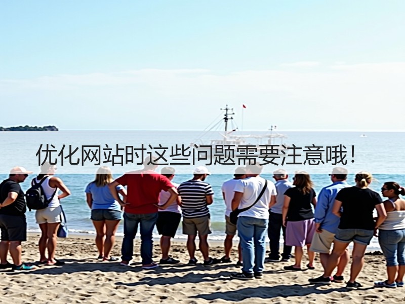 优化网站时这些问题需要注意哦！(图2)