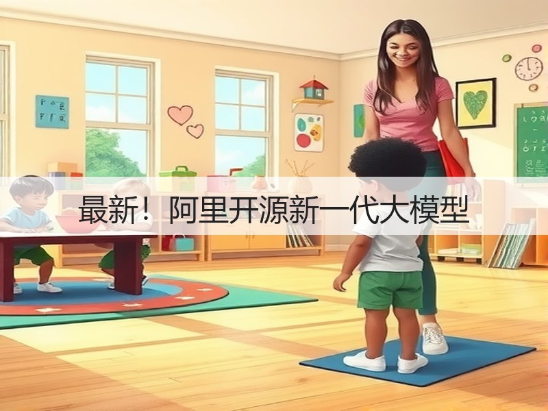 最新！阿里开源新一代大模型(图2)