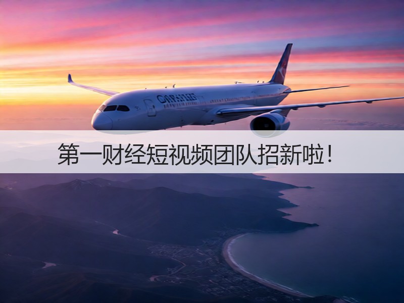 第一财经短视频团队招新啦!(图2) 第一财经短视频团队招新啦!(图2)