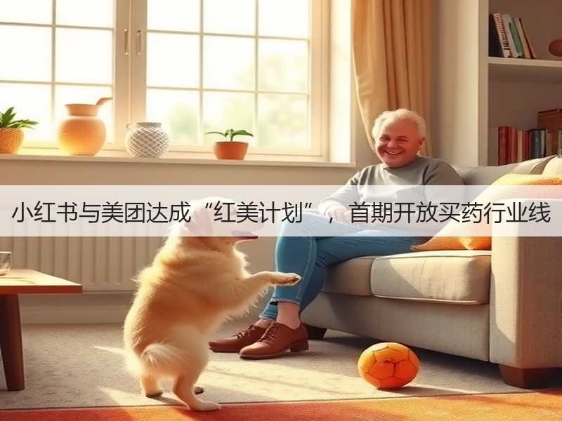 小红书与美团达成“红美计划”,首期开放买药行业线(图2) 小红书与美团达成“红美计划”,首期开放买药行业线(图2)