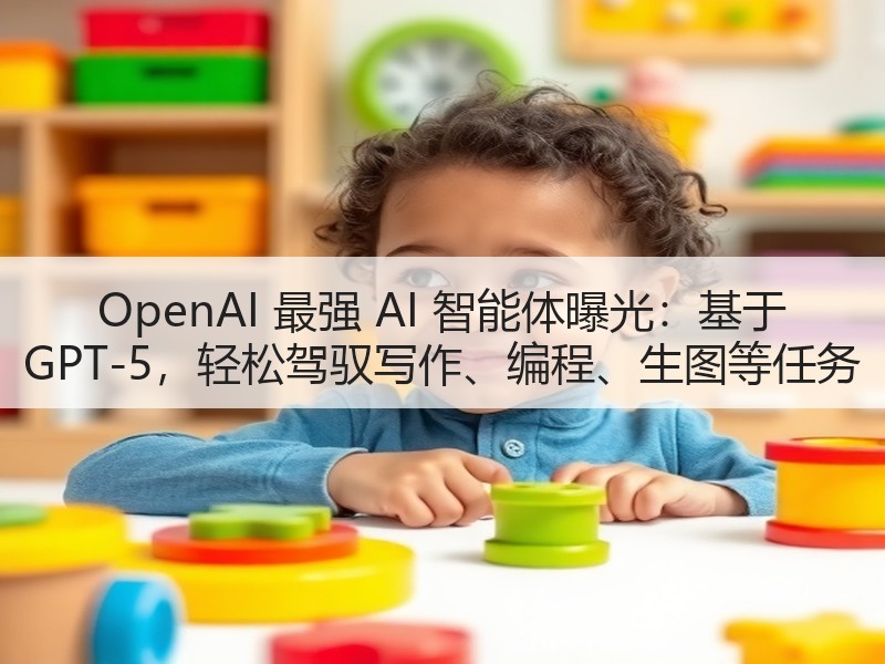 OpenAI 最强 AI 智能体曝光：基于 GPT-5，轻松驾驭写作、编程、生图等任务