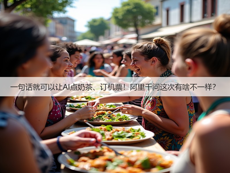 一句话就可以让AI点奶茶、订机票！阿里千问这次有啥不一样？(图2)