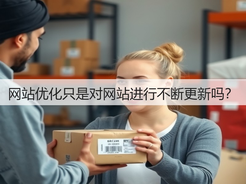 网站优化只是对网站进行不断更新吗?(图2) 网站优化只是对网站进行不断更新吗?(图2)