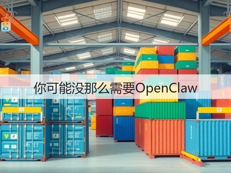 你可能没那么需要OpenClaw(图3)