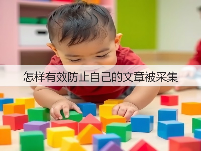 怎样有效防止自己的文章被采集(图2) 怎样有效防止自己的文章被采集(图2)