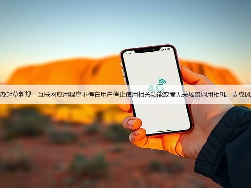 网信办起草新规：互联网应用程序不得在用户停止使用相关功能或者无关场景调用相机、麦克风权限(图3)