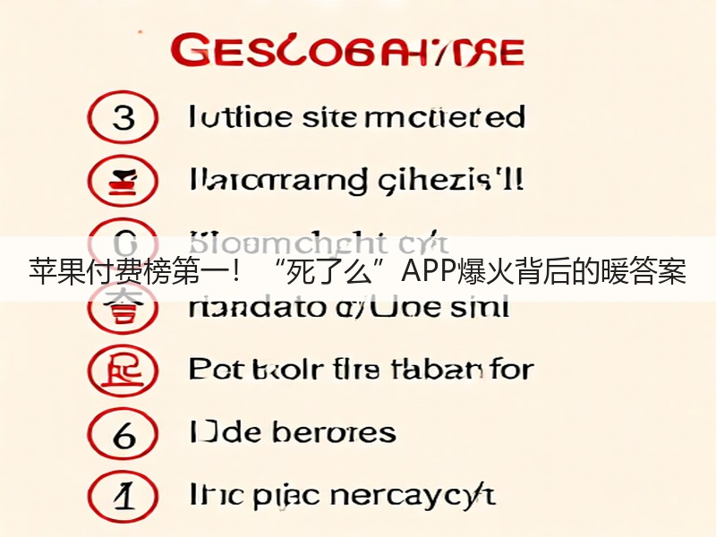 苹果付费榜第一！“死了么”APP爆火背后的暖答案(图2)