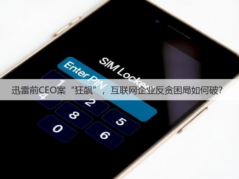 迅雷前CEO案“狂飙”,互联网企业反贪困局如何破?(图3) 迅雷前CEO案“狂飙”,互联网企业反贪困局如何破?(图3)