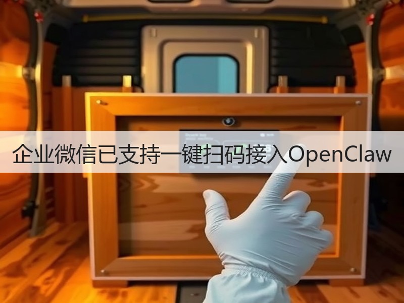 企业微信已支持一键扫码接入OpenClaw(图2)
