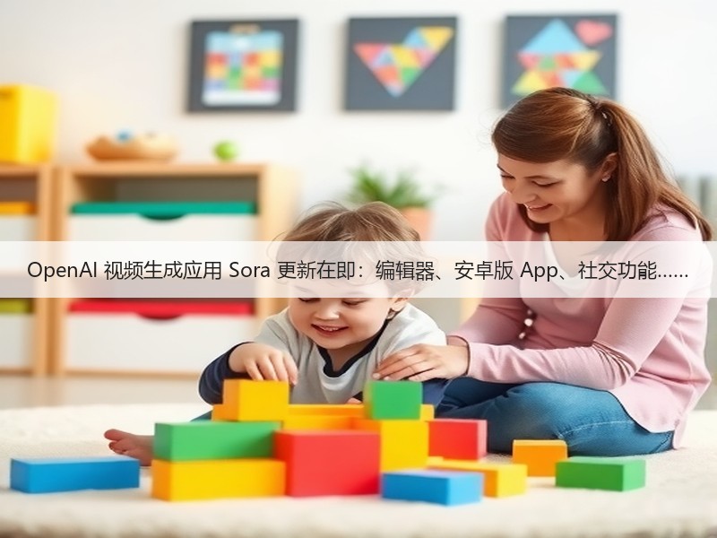 OpenAI 视频生成应用 Sora 更新在即:编辑器、安卓版 App、社交功能……(图1) OpenAI 视频生成应用 Sora 更新在即:编辑器、安卓版 App、社交功能……(图1)